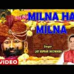 मिलना है मिलना क्या मिलना हमारा खाटु श्याम भजन