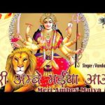 मेरी अम्बे मैया आओ मेरे मकान में भजन लिरिक्स