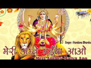मेरी अम्बे मैया आओ मेरे मकान में भजन लिरिक्स