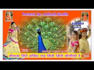 मोरूडा सिरे मंदिर गढ मीठो मीठो बोल्यो रे भजन