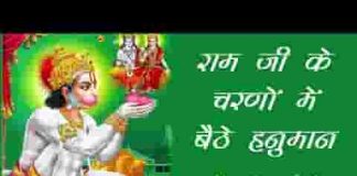 राम जी के चरणों में बैठे हनुमान भजन लिरिक्स
