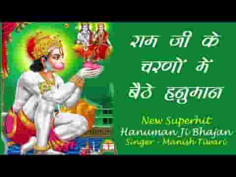 राम जी के चरणों में बैठे हनुमान भजन लिरिक्स