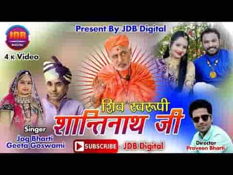 शिव रे स्वरुपी शान्तिनाथजी म्हारा दाता भजन