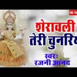 शेरावाली तेरी चुनरिया लाई गोटेदार तेरे दरबार माँ