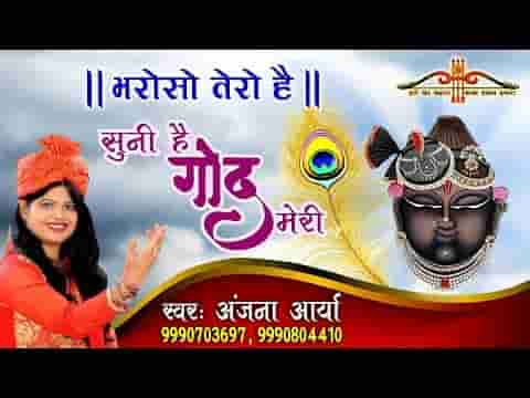 सूनी है गोद मेरी भर दे साँवरिया भजन लिरिक्स