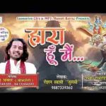 हारा हूँ मैं देना सहारा हारे का सहारा हो तुम भजन लिरिक्स