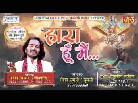 हारा हूँ मैं देना सहारा हारे का सहारा हो तुम भजन लिरिक्स