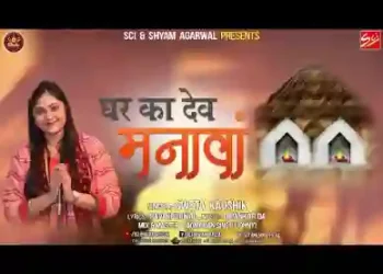 आओ जी आओ घर का देव मनावा पितृदेव भजन लिरिक्स