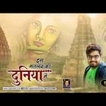 इस मतलब की दुनिया में कही मिलता सच्चा प्यार नहीं