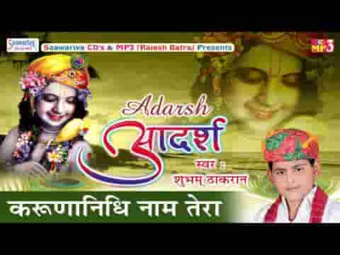 करुणानिधि नाम तेरा करुणा बरसा जाओ भजन लिरिक्स