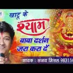 खाटू के श्याम बाबा दर्शन जरा करा दे भजन लिरिक्स