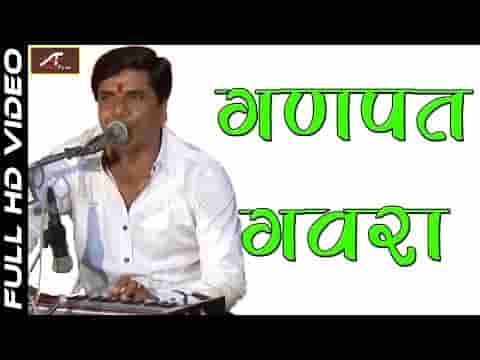 गणपत गरवा ओपरा रे सिंवरो भाई संतो भजन लिरिक्स