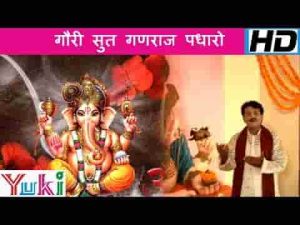गौरी सूत गणराज पधारो भजन लिरिक्स