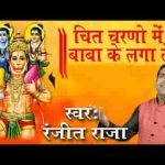 चित चरणों में बाबा के लगा ले नसीब तेरे जाग जाएंगे