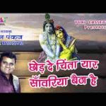 छोड़ दे चिंता यार सांवरिया बैठा है भजन लिरिक्स