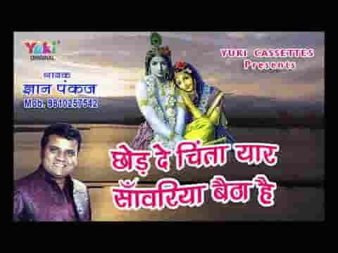 छोड़ दे चिंता यार सांवरिया बैठा है भजन लिरिक्स