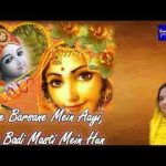 जबसे बरसाने में आई मैं बड़ी मस्ती में हूँ भजन लिरिक्स
