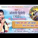 जिस पर भी ओ बाबा तेरा रंग चढ़ जाता है भजन लिरिक्स