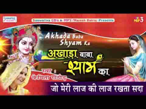 जो मेरी लाज की लाज रखता सदा भजन लिरिक्स