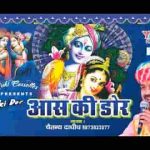 टूट रही मेरी आस की डोर खाटू श्याम भजन लिरिक्स