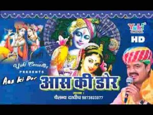 टूट रही मेरी आस की डोर खाटू श्याम भजन लिरिक्स