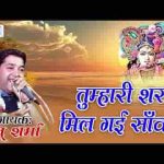 तुम्हारी शरण मिल गई सांवरे भजन लिरिक्स