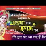 तेरे द्वार पर आ गये है भिखारी भजन लिरिक्स