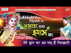 तेरे द्वार पर आ गये है भिखारी भजन लिरिक्स