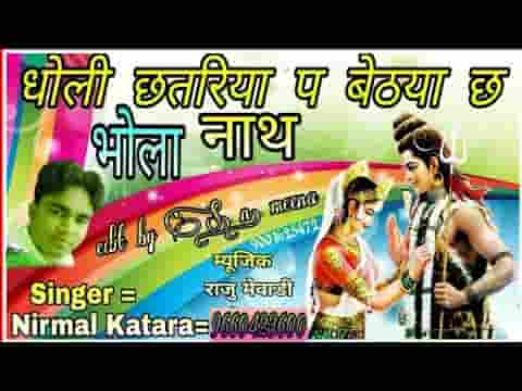 धोली छतरिया में बैठया री भोलानाथ भजन लिरिक्स