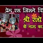 प्रेम रस जिसने पिया श्री राधे के नाम का भजन लिरिक्स