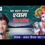 मत घबरा नादान श्याम तेरा आएगा भजन लिरिक्स