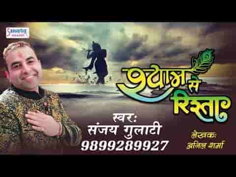 मुझसे तो हर रिश्ता श्याम निभाता है भजन लिरिक्स