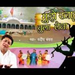 मुझे ओ सांवरे करुणा की गंगा में बहा लेना भजन लिरिक्स