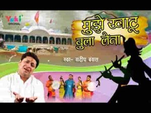 मुझे ओ सांवरे करुणा की गंगा में बहा लेना भजन लिरिक्स