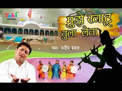मुझे ओ सांवरे करुणा की गंगा में बहा लेना भजन लिरिक्स