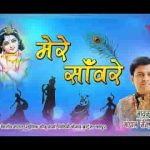 मुझे सब कुछ मिला ऐ मेरे सांवरे भजन लिरिक्स