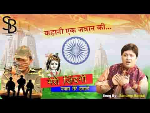 मेरी जिंदगी श्याम तेरे हवाले भजन लिरिक्स