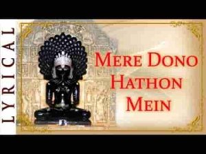 मेरे दोनो हाथो में ऐसी लकीर है जैन भजन लिरिक्स