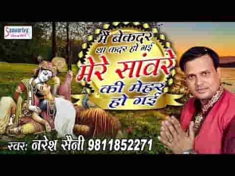 मैं बेकदर था कदर हो गई है भजन लिरिक्स