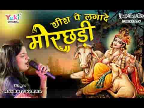 म्हारे शीश पे लगा दो थारी मोर छड़ी भजन लिरिक्स