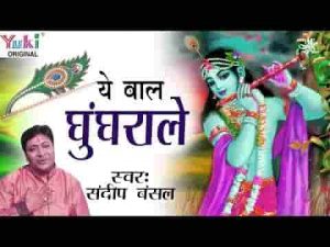 ये बाल घुंगराले नैना काले काले भजन लिरिक्स