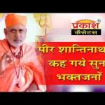 शान्तिनाथजी कह गये बीरा भजन लिरिक्स