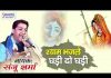 श्याम भज ले घड़ी दो घड़ी भजन लिरिक्स