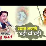 श्याम भज ले घड़ी दो घड़ी भजन लिरिक्स