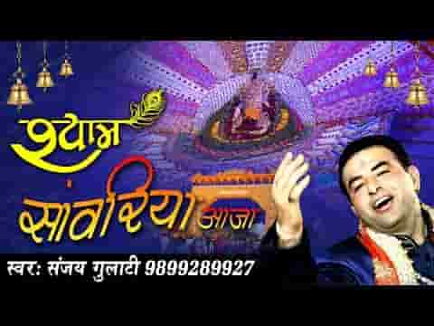 श्याम सांवरिया आजा छम छम रोये अँखिया भजन लिरिक्स