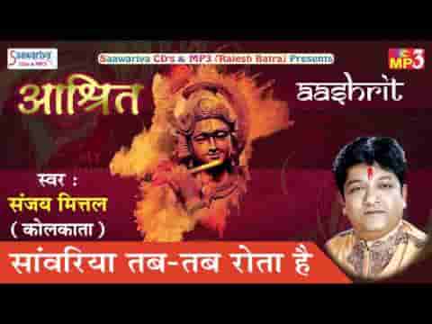 सांवरिया तब तब रोता है भजन लिरिक्स