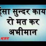 हंसा सुन्दर काया रो मत करजे अभिमान भजन लिरिक्स