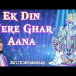 एक दिन मेरे घर आना मेरे बांके बिहारी भजन लिरिक्स