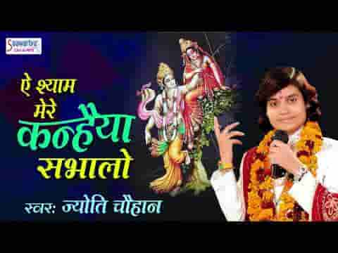 ऐ श्याम मेरे कन्हैया संभालो भजन लिरिक्स