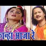 ओ कान्हा रे आजा रे कृष्ण भजन लिरिक्स